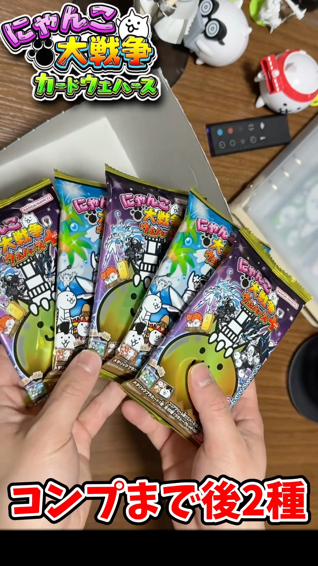 なかなかコンプしてくれないにゃんこ大戦争ウエハース＋7を今回も5