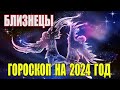 Гороскоп на 2024 год Близнецы. Гороскоп для Близнецов на 2024 год.