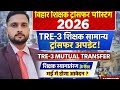 बिहार शिक्षक ट्रांसफर/TRE-3 शिक्षक सामान्य ट्रांसफर कब?/शिक्षक स्थानांतरण के लिए मई में आवेदन शुरू