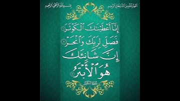 تلاوة سورة الكوثر - بصوت الشيخ فارس عباد 🤍