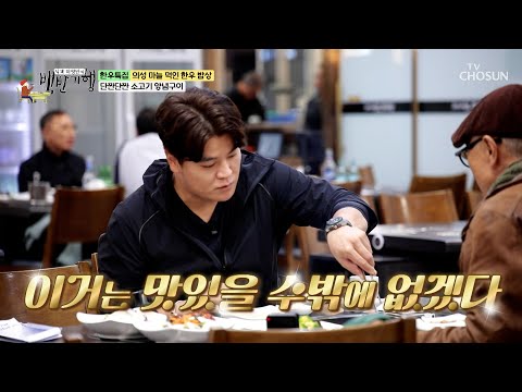알싸~한 마늘향이 매력적인🧄 마늘소 양념구이🐂 TV CHOSUN 241208 방송 | [식객 허영만의 백반기행] <strong>273회</strong> | TV조선
