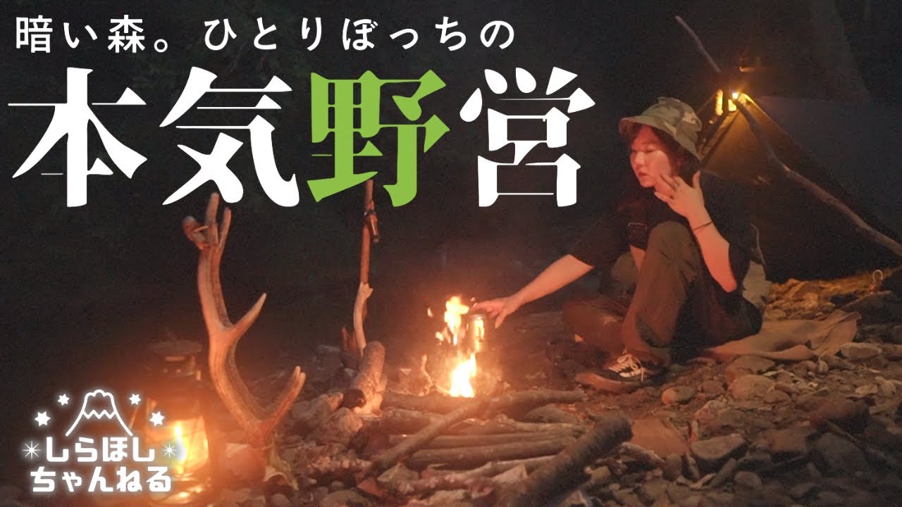 こんなキャンプ場ある！？自分史上1番のハイレベルキャンプ場で〇〇に怯えながら本気野営してみた【女ひとり森で１泊２日】