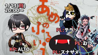 【クトゥルフ神話TRPG】あめのふるいえ / PL:テラゾー・むつー・スナザメ 【#てらむつざめのふるいえ】