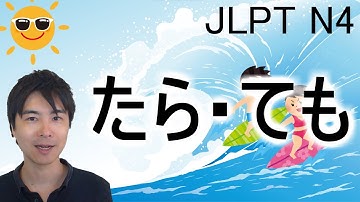 【JLPT N4 Grammar】 たら・ても　(Tara and Temo)