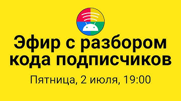 Разбор кода подписчиков #2