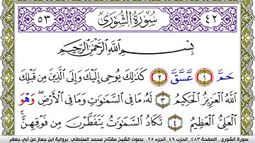 سورة الشورى مكتوبة مفتاح محمد السلطني برواية ابن جماز عن ابي جعفر