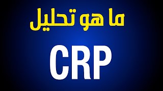 ما هو تحليل  CRP  ؟ وما هي دلالات ارتفاعه