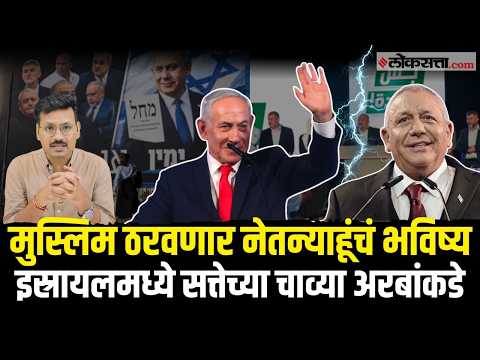 Israel Election Results : Benjamin Netanyahu सत्तेपासून जवळ, पण Muslim Parties ची मदत घेणार का?