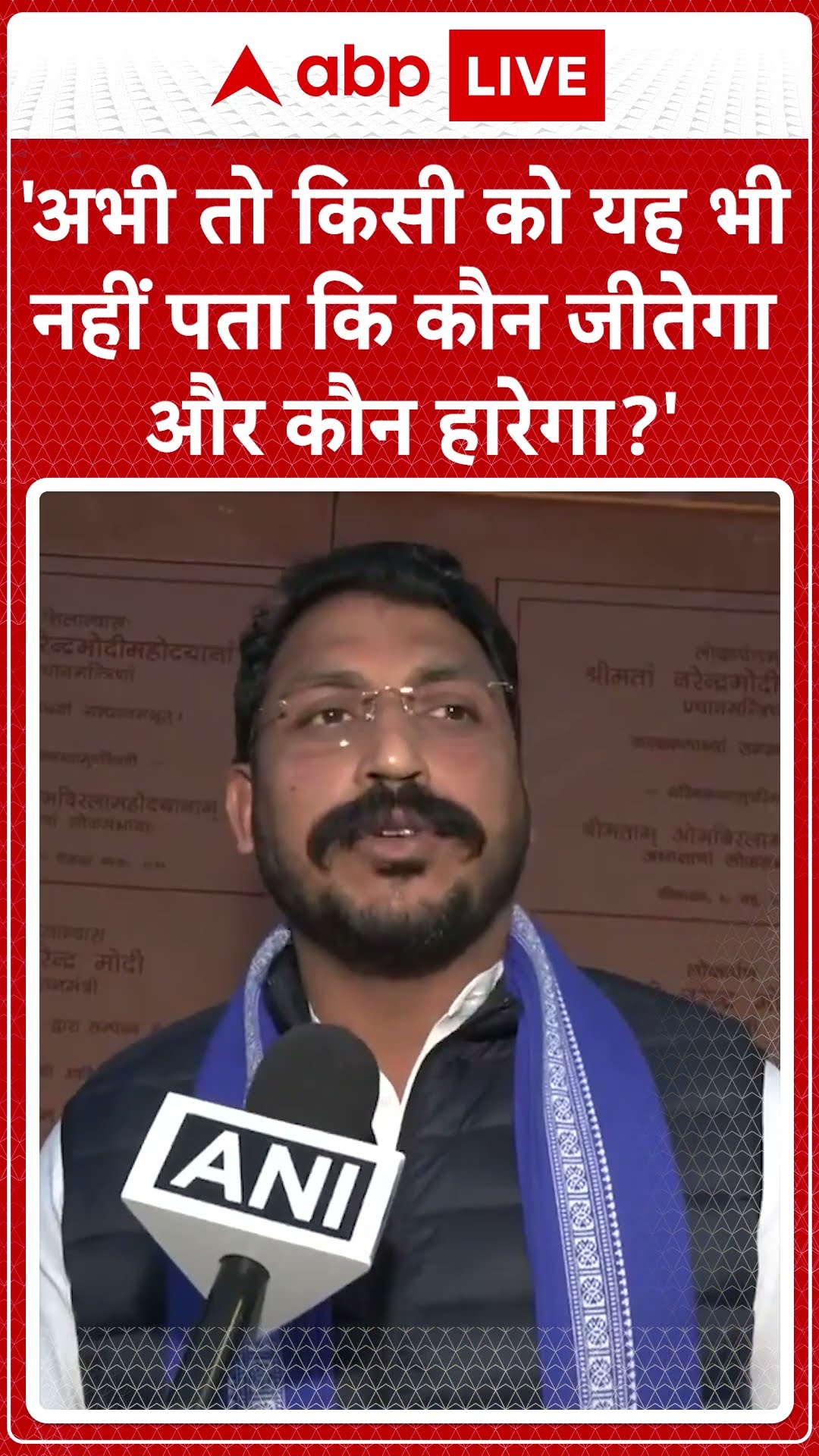 Delhi Election 2025 : 'अभी तो किसी को यह भी नहीं पता कि कौन जीतेगा और कौन हारेगा?' | ABP News