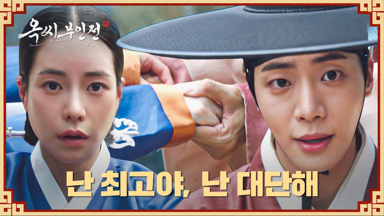 부인 따라 해봐요! 임지연은 좀 부끄러운.. 추영우가 자존감 높이는 법👊 | 옥씨부인전 11회 | JTBC 250111 방송