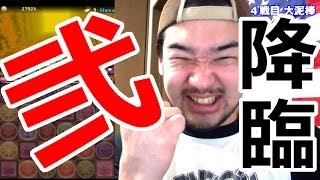 【シバター】パズドラ２周年 降臨十番勝負！其の弐