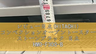 レビュー日立(HITACHI) コンベクションオーブントースター ストーンブラック 日立 HMO-F300-B