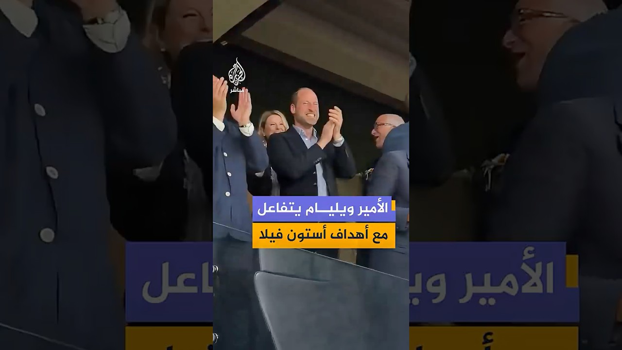 ولي العهد البريطاني يتفاعل بحماس مع أهداف أستون فيلا برفقة نجم الكرة المصري أحمد المحمدي