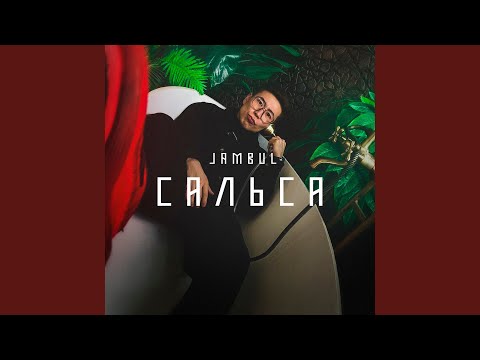 Сальса