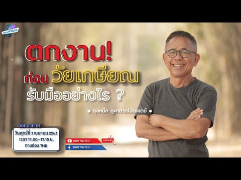 Full Episode - ทำอย่างไรเมื่อตกงานในวัย 50