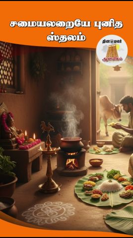 சமையலறையே புனித ஸ்தலம்