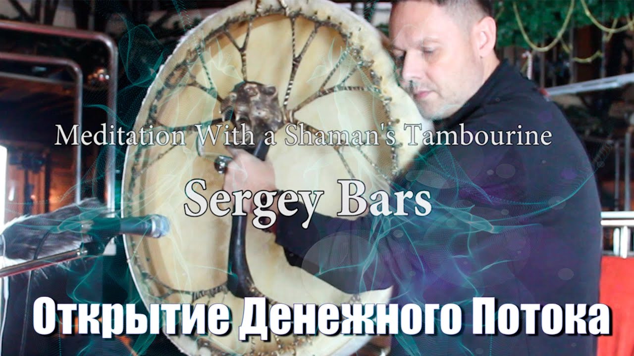 🔥Открытие Денежного Потока | Самая Лучшая Медитация на Деньги -Meditation With a Shaman's Tambourine