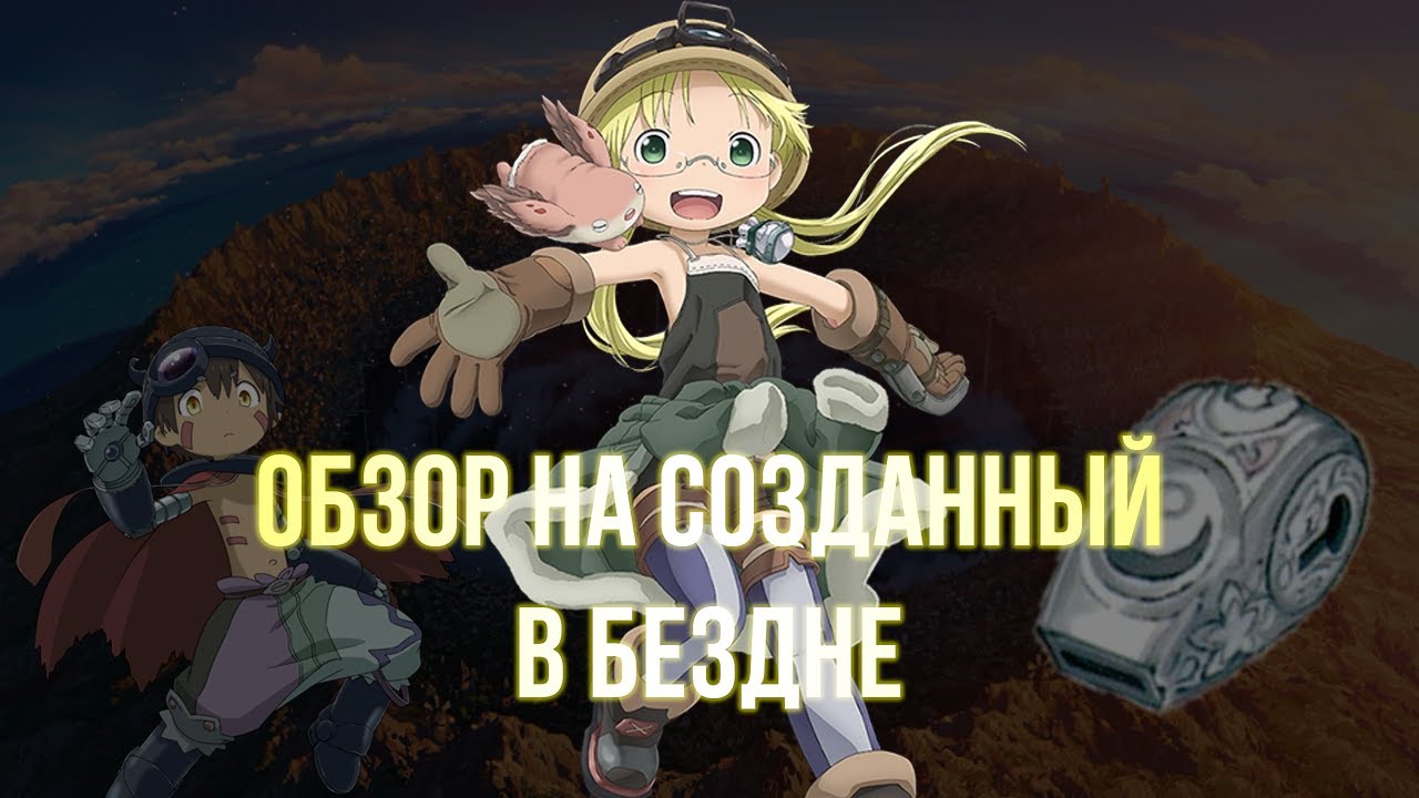 СОЗДАННЫЙ В БЕЗДНЕ - ЗАБЫТЫЙ ШЕДЕВР - YouTube