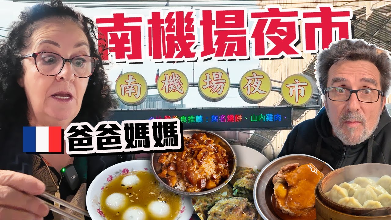 「🇫🇷法國人愛逛台灣夜市」帶爸媽去老公高中時候最常逛的台北夜市，老公心中的No.1！南機場夜市【夜市系列EP03】