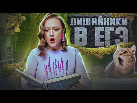 ЛИШАЙНИКИ В ЕГЭ-2024 ПО БИОЛОГИИ | Внешнее и внутреннее строение, разнообразие и экология лишайников