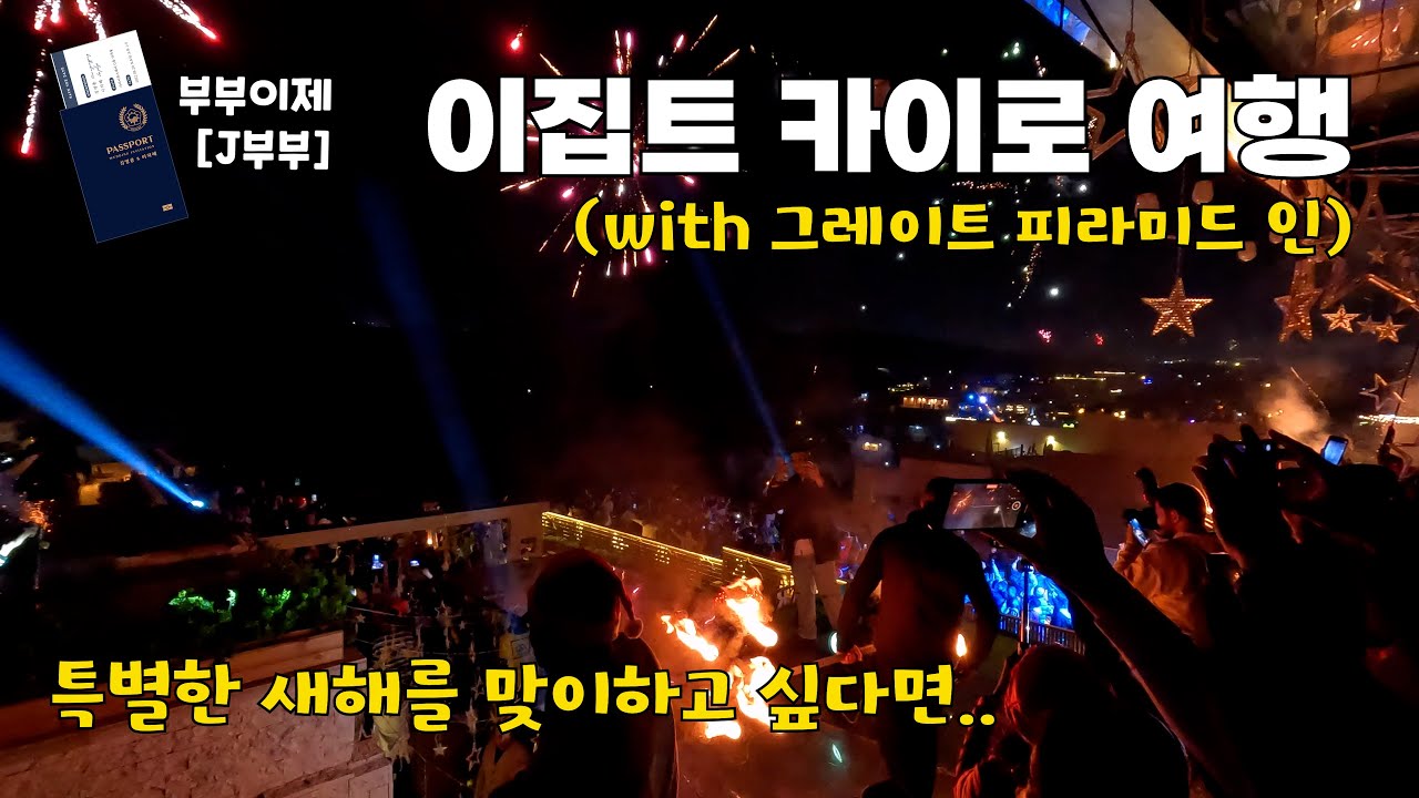 이집트에서 특별한 새해 맞이하기(with 피라미드) 🇪🇬#8 카이로(3)