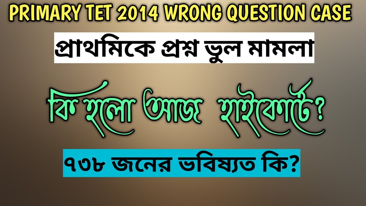 Primary Tet Wrong Question Case||Primary TET 2014 Latest News||WB Primary Tet Court Case Update