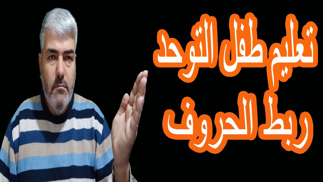 كيف نعلم طفل التوحد القراءة وتهجئة الحروف