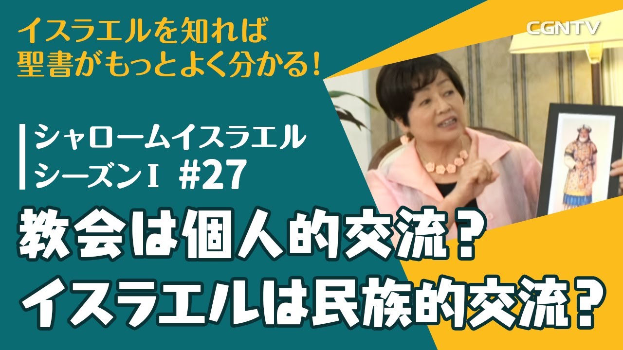教会は個人的交流？イスラエルは民族的交流？｜第27話：シャロームイスラエルシーズンⅠ(2014-2016)