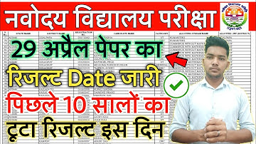 Navodaya Vidyalaya class 6 Result Date 2023 | Navodaya Vidyalaya class 6 Result Date 2023 | Jnv 2023