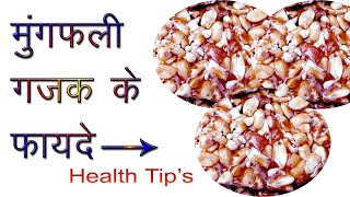 मूंगफली की गजक खाने के फायदे (Mungfali gajak ke Benifit) in Hindi By Rochak Tips