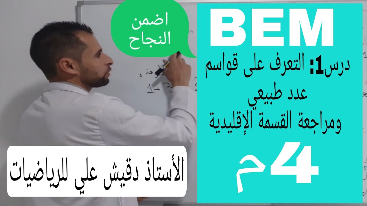 الرابعة متوسط (bem) الدرس 1: التعرف على قاسم عدد طبيعي و مراجعة القسمة الإقليدية.