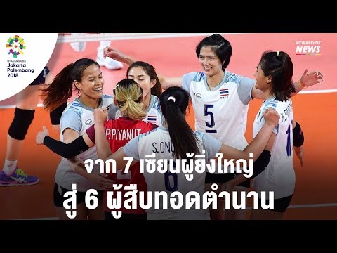 6 ผู้สืบต่อตำนานวอลเลย์บอลไทย - Workpoint News