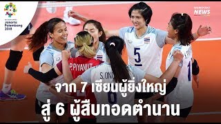 6 ผู้สืบต่อตำนานวอลเลย์บอลไทย - Workpoint News