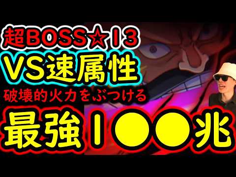 [トレクル]超BOSS絆決戦☆13 推定MAX3桁兆越え!? 超絶火力編成 [VS速属性][OPTC][super boss kizuna clash]