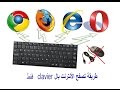 طريقة تصفح نت بال clavier فقط