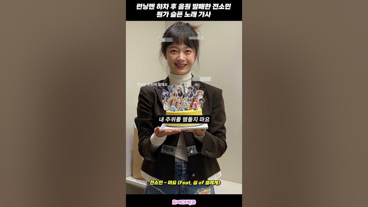 런닝맨 하차 후 음원 발매한 전소민 런닝맨 하차 후 음원 발매한 전소민