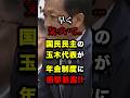 国民民主の玉木代表が年金制度の裏側を衝撃暴露