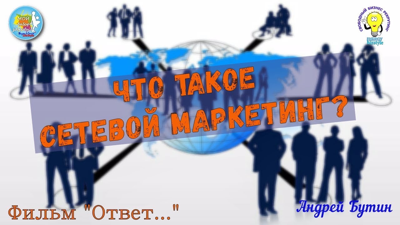 Что такое Сетевой Маркетинг I Фильм Ответ...