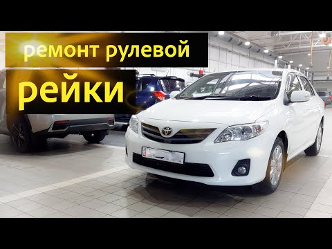 Toyota Corolla 150 ремонт рулевой рейки.