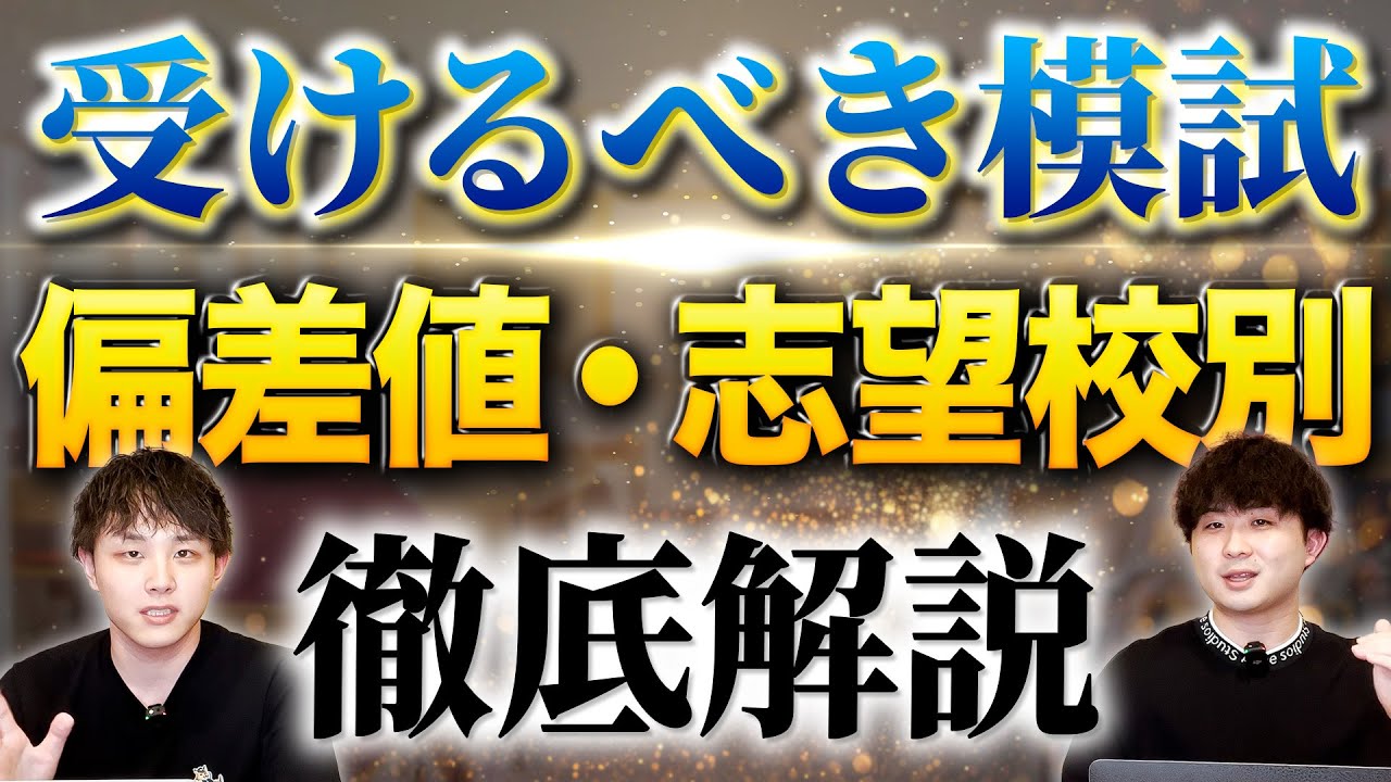 【受験生必見】受けるべき模試を偏差値・志望校別に徹底解説します