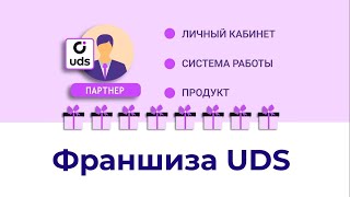 Партнерская программа UDS | Франшиза UDS