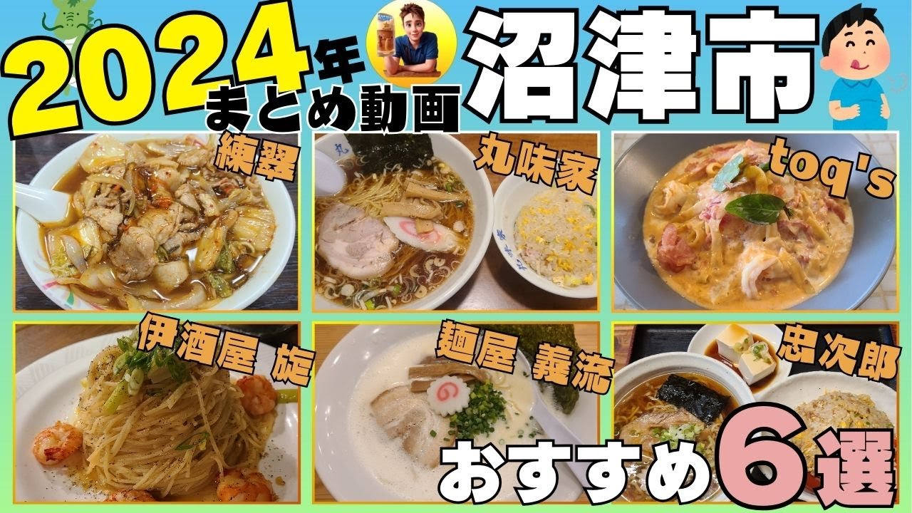 【2024年まとめ】沼津市グルメおすすめ店舗6選 #沼津市 #グルメ #練翠 #丸味家 #toq's #伊酒屋旋 #麺屋義流 #忠次郎 #伊豆のグルメライダーたけちよ