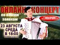 🌺ВАШИ ЛЮБИМЫЕ ПЕСНИ В ПРЯМОМ ЭФИРЕ🌺 -  23 августа 18:00 - поет Вячеслав Абросимов