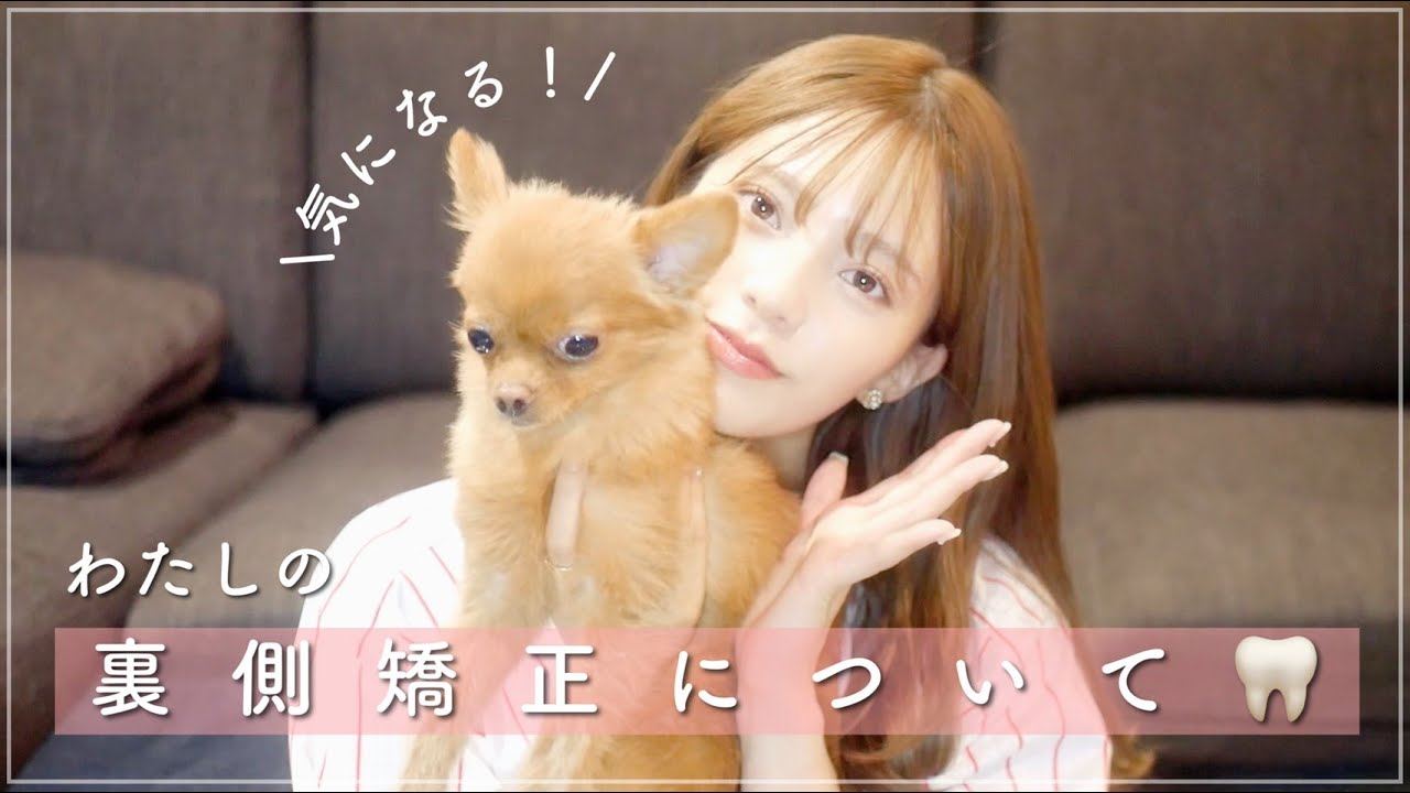 【矯正】私の歯についてお話しします！【藤田みりあ】