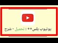 تحميل يوتيوب بلس للاندرويد