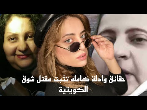 ادلة كامله تثبت مقتل شوق الكويتيه لايف مسجل يثبت تخطيط واصرار على مقتلها