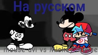 Песня перевод Mouse.avi VS Mickey Mouse на русском