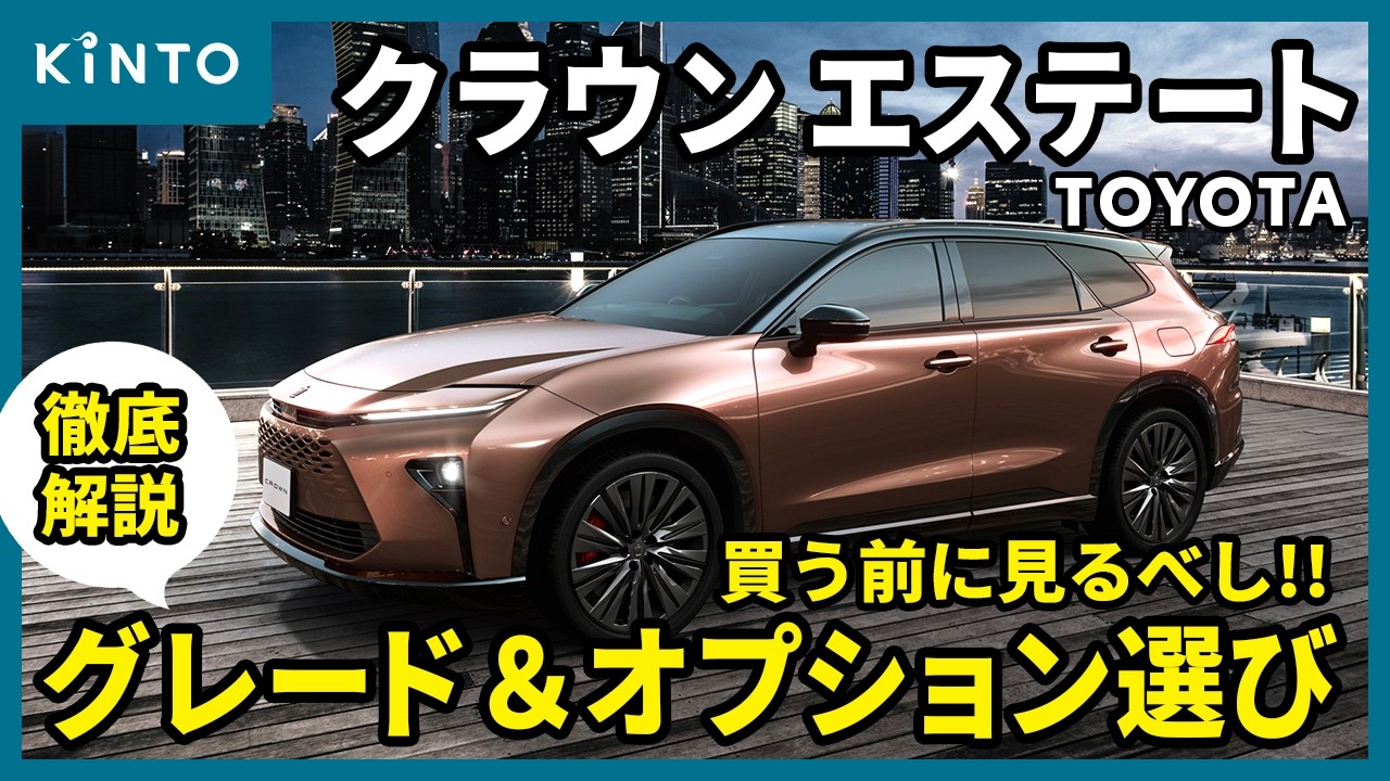 トヨタ クラウンエステート:グレード＆オプションの選び方を完全解説！グレード間の装備の差やおすすめオプションを紹介！ #トヨタ #クラウンエステート #クラウン #suv #車中泊