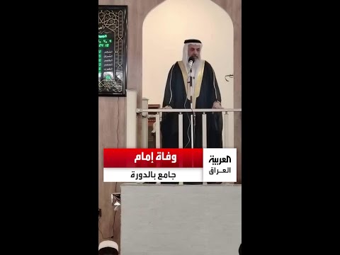 وفاة إمام وخطيب جامع كريم الناصر ببغداد الشيخ عبد الستار القرغولي بعد تعرضه لاعتداء