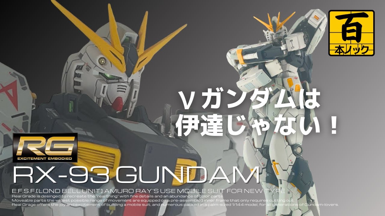 RGνガンダムは伊達じゃない！付属デカールでもカッコよく仕上がる！～改修（首短縮、ネオジム磁石）【ガンプラ百本ノック 8本目】